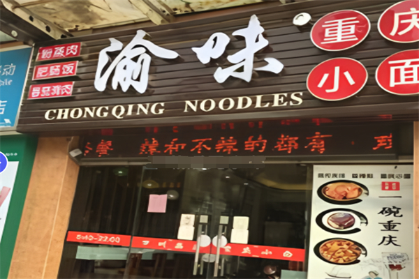 渝和重庆小面加盟