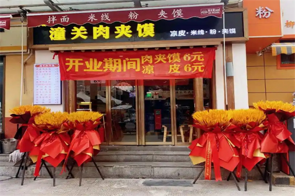 潼关肉夹馍加盟