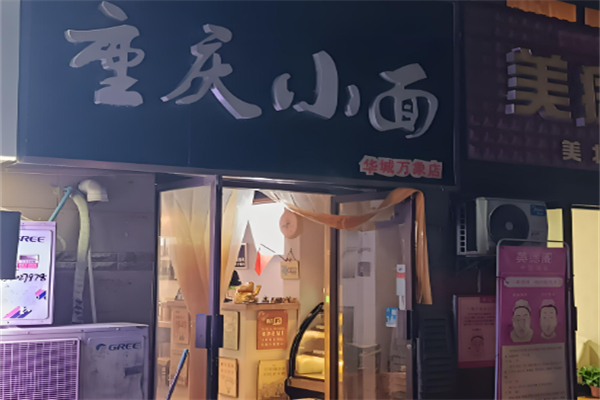 上海重庆小面加盟