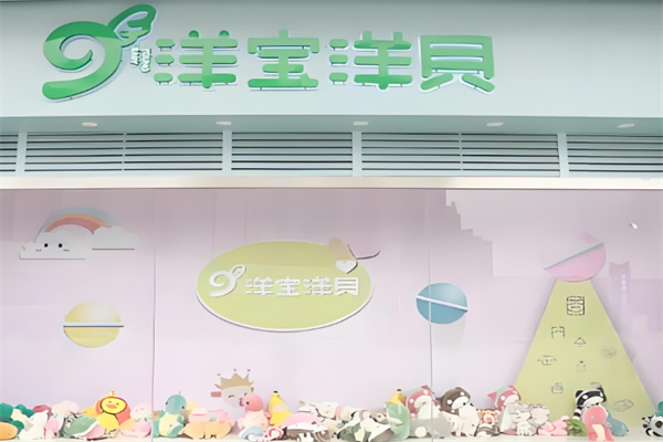 洋宝洋贝母婴馆加盟