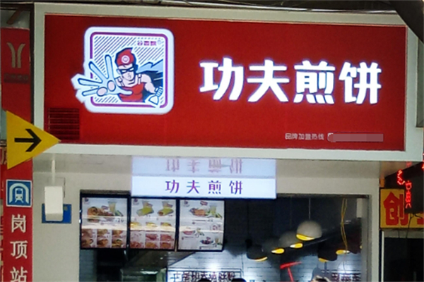 功夫煎饼加盟