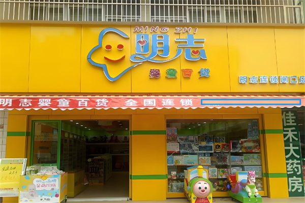 明志母婴生活馆加盟