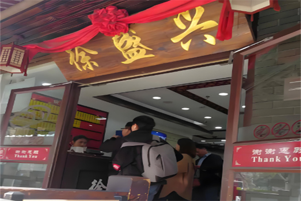 徐盛兴苏州汤包加盟