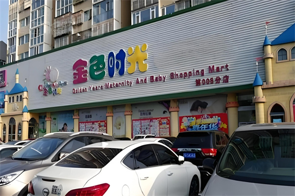 金色时光母婴店加盟