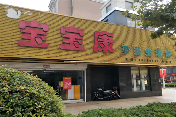 宝宝康母婴生活馆加盟