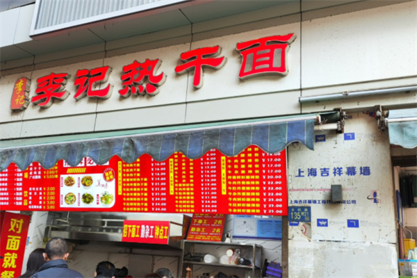武汉李记热干面加盟