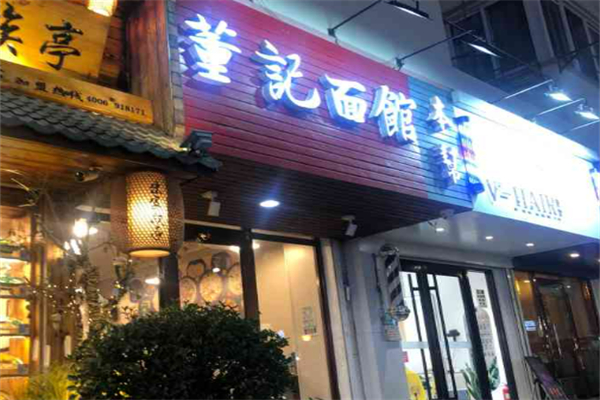 董记烩面加盟