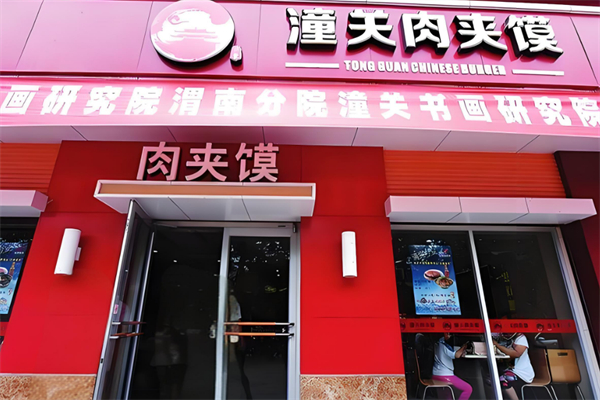 潼关肉夹馍加盟