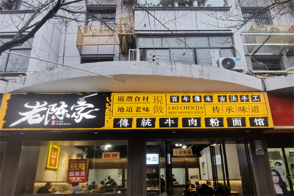 老陈家面馆加盟