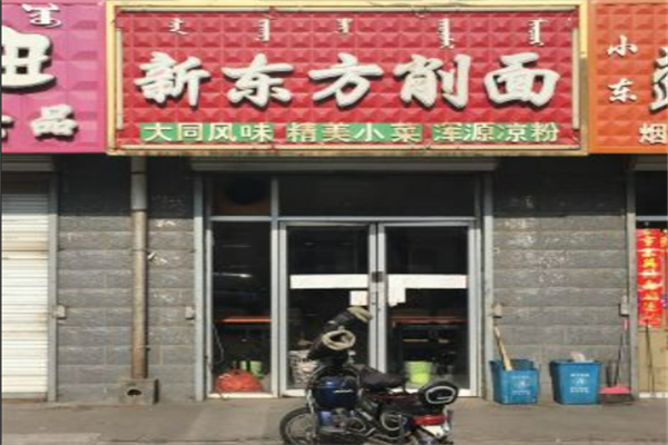 大同新东方削面加盟