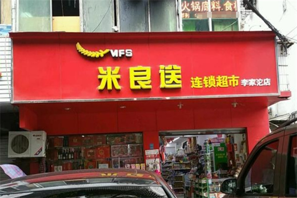 米良送便利店加盟