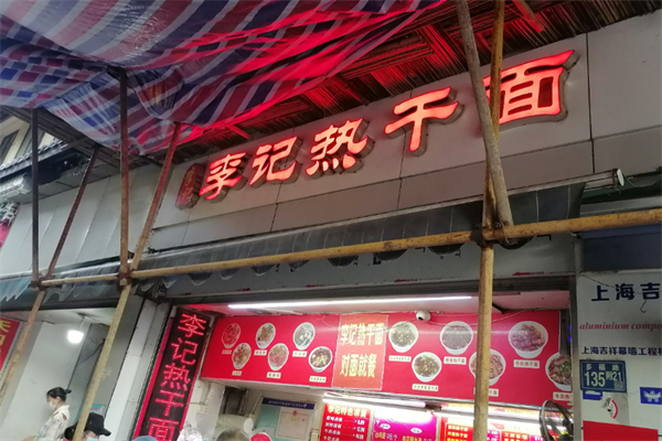 武汉李记热干面加盟