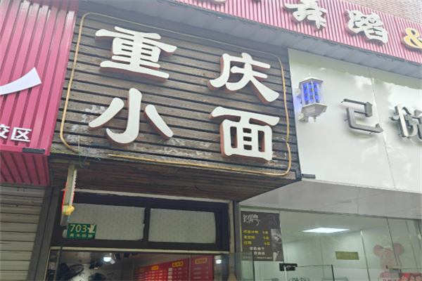 上海重庆小面加盟