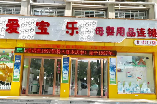 爱宝乐母婴用品加盟