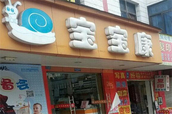 宝宝康母婴生活馆加盟