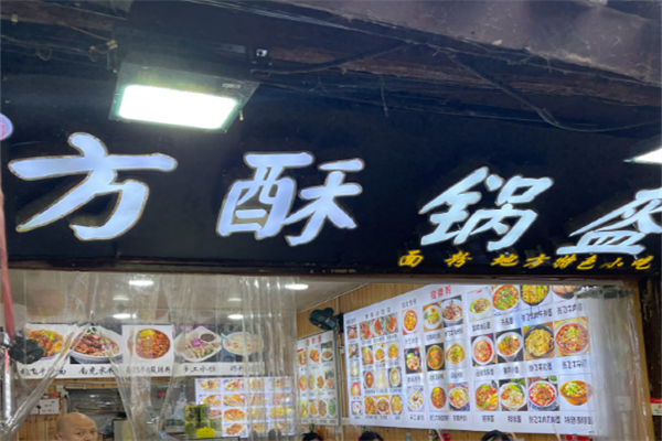 南充方酥锅盔加盟