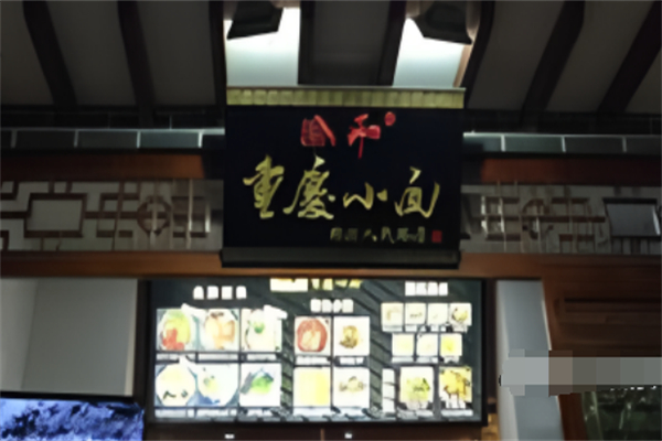 渝和重庆小面加盟