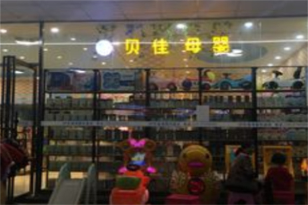 贝佳母婴生活馆加盟
