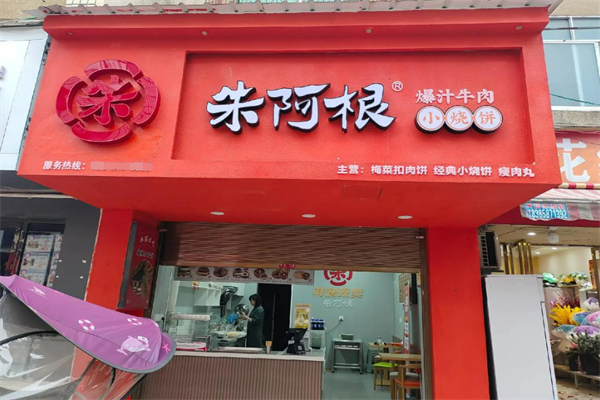 朱阿根廷烧饼加盟