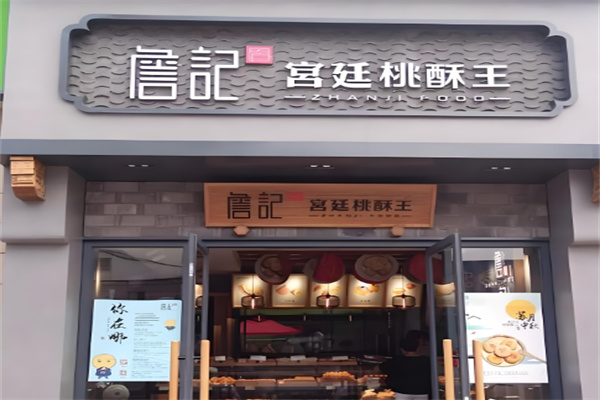 詹记宫延桃酥王加盟