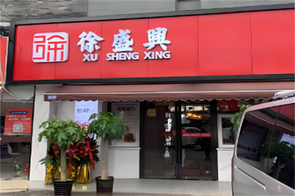 徐盛兴苏州汤包加盟
