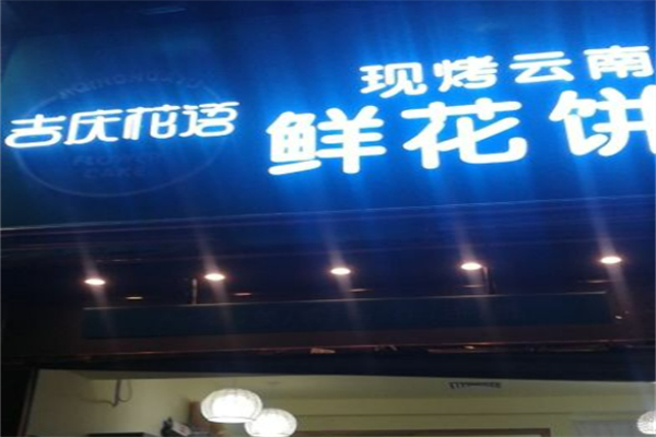 花语鲜花饼加盟