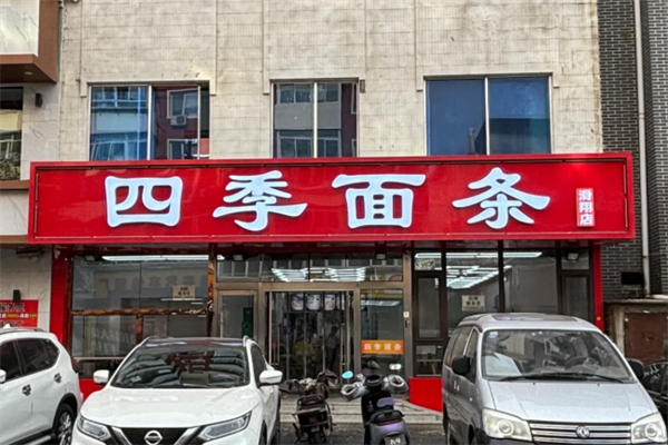 四季面条加盟
