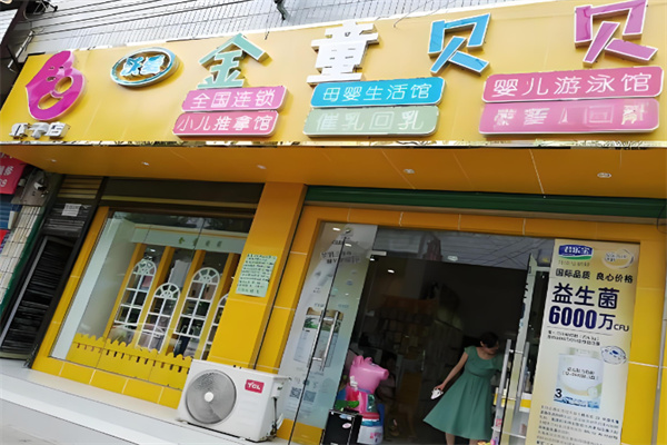 金童贝贝母婴店加盟
