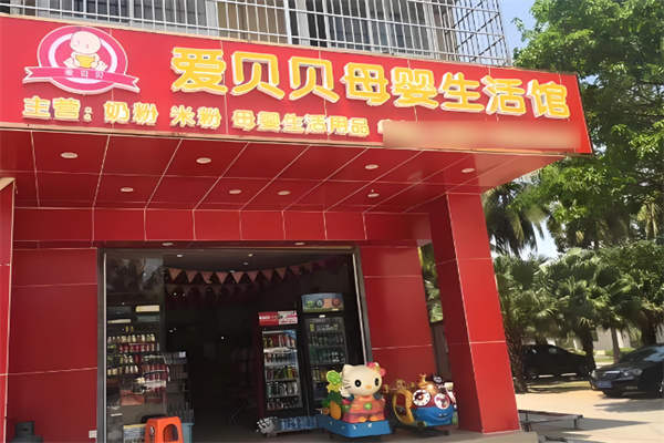 爱贝贝母婴店加盟