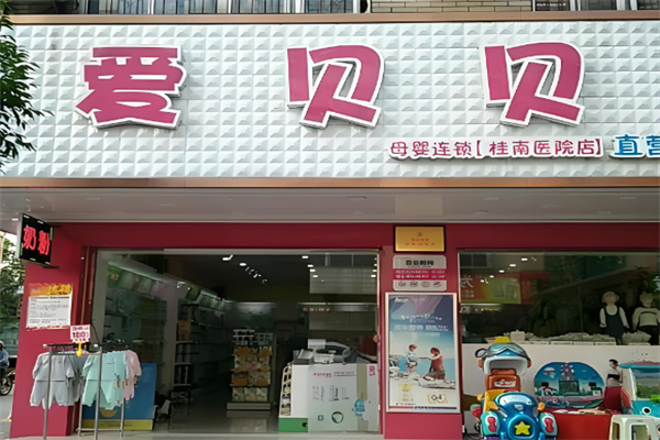 爱贝贝母婴店加盟