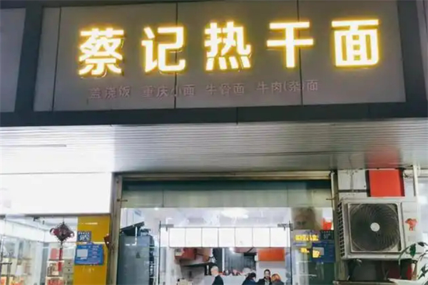 蔡记传承热干面加盟