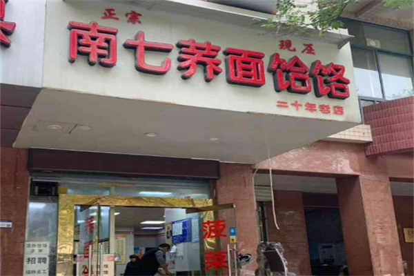 南七荞面饸烙加盟