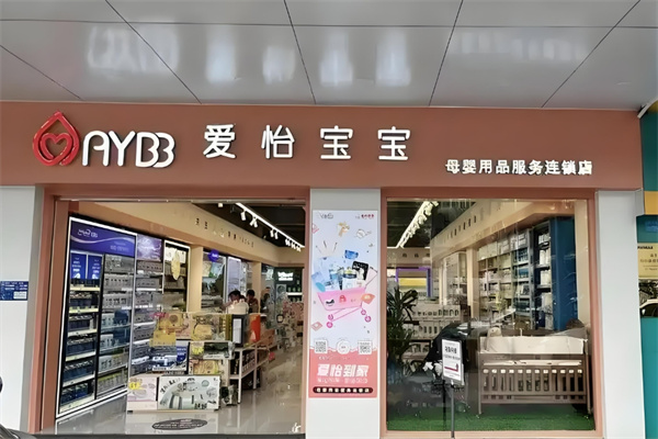 爱怡宝宝母婴店加盟