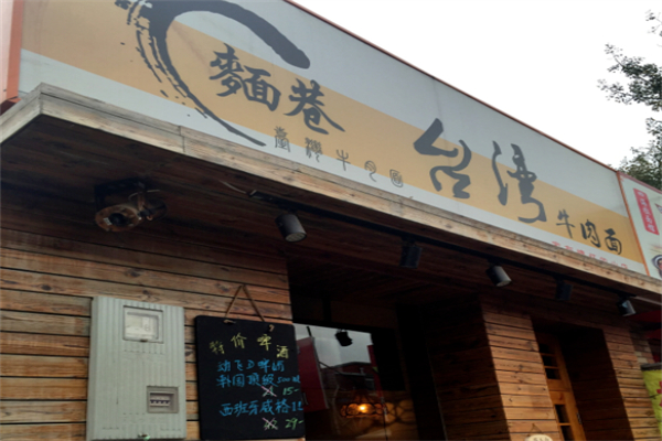 麺巷加盟