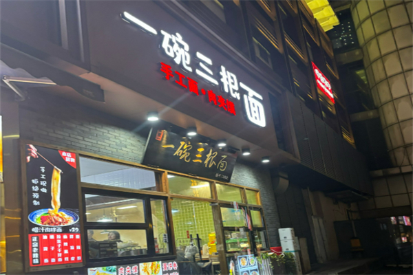 三根面加盟