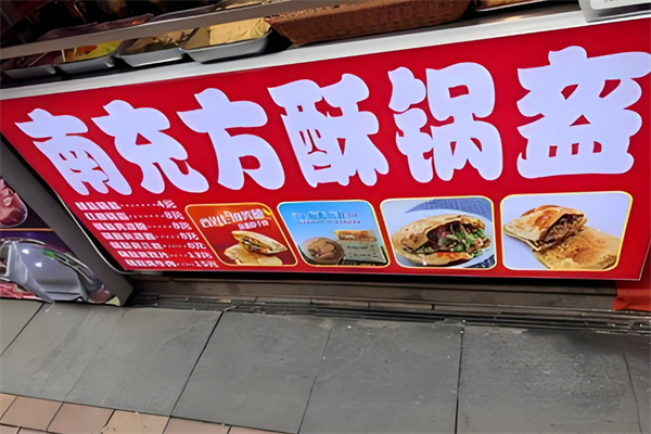 南充方酥锅盔加盟