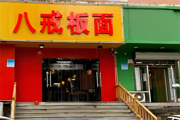 唐山八戒板面加盟