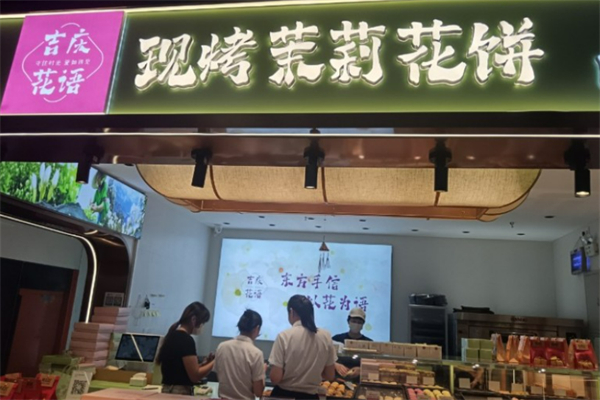 花语鲜花饼加盟