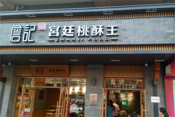 詹记宫延桃酥王加盟