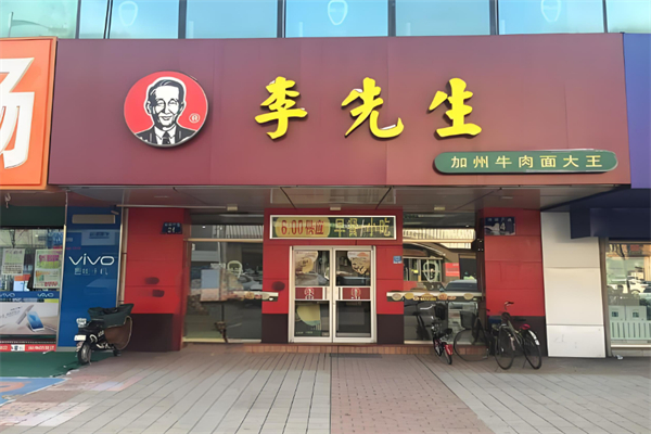 美国加州李先生牛肉面加盟