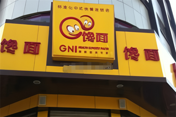 济南馋面加盟