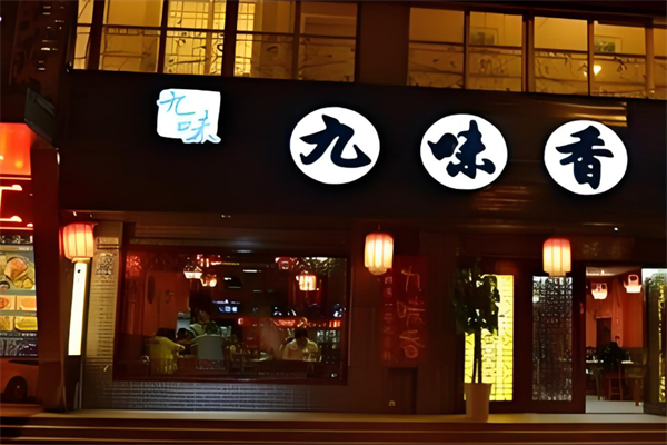 九味香酱面馆加盟