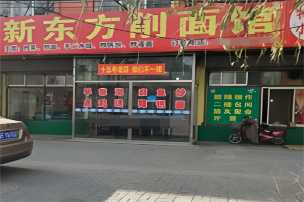 大同新东方削面加盟