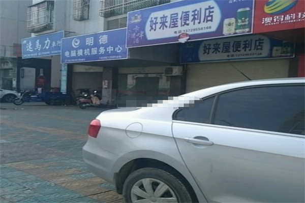 好来屋便利店加盟
