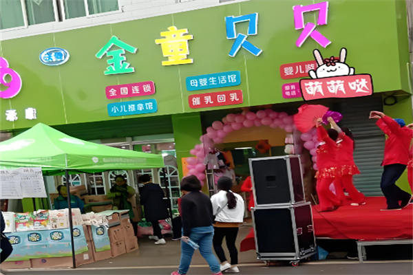 金童贝贝母婴店加盟