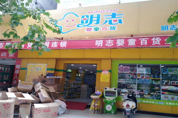 明志母婴生活馆加盟