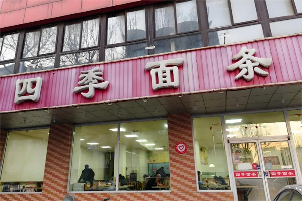 四季面条加盟