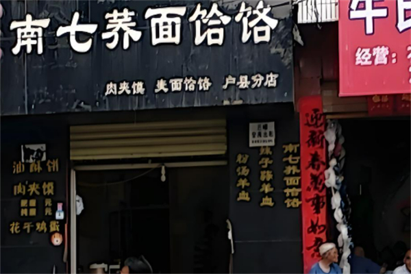 南七荞面饸烙加盟