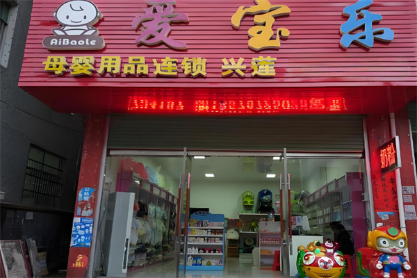 爱宝乐母婴用品加盟