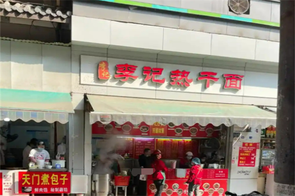 武汉李记热干面加盟